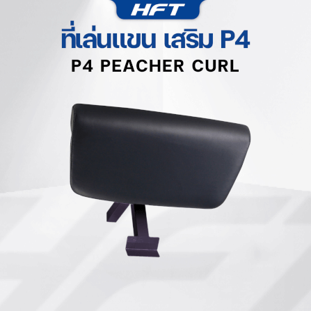 อุปกรณ์เสริม HOMEFITTOOLS ที่เล่นแขน สำหรับม้านั่ง HFT รุ่น P4_1